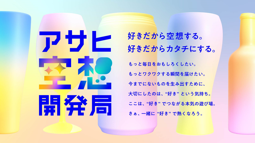 アサヒ空想開発局