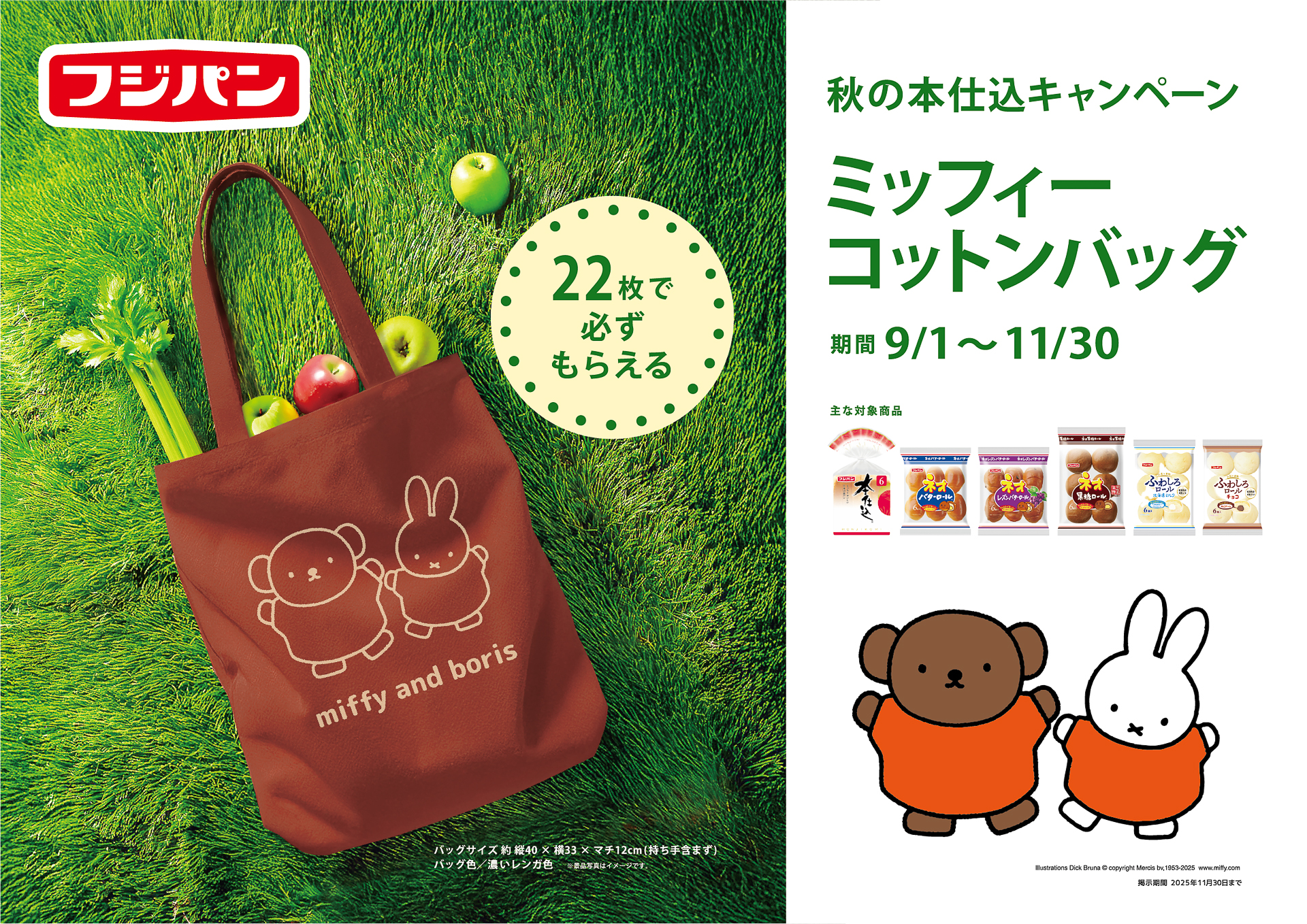 フジパン「秋の本仕込キャンペーン ミッフィーコットンバッグ」