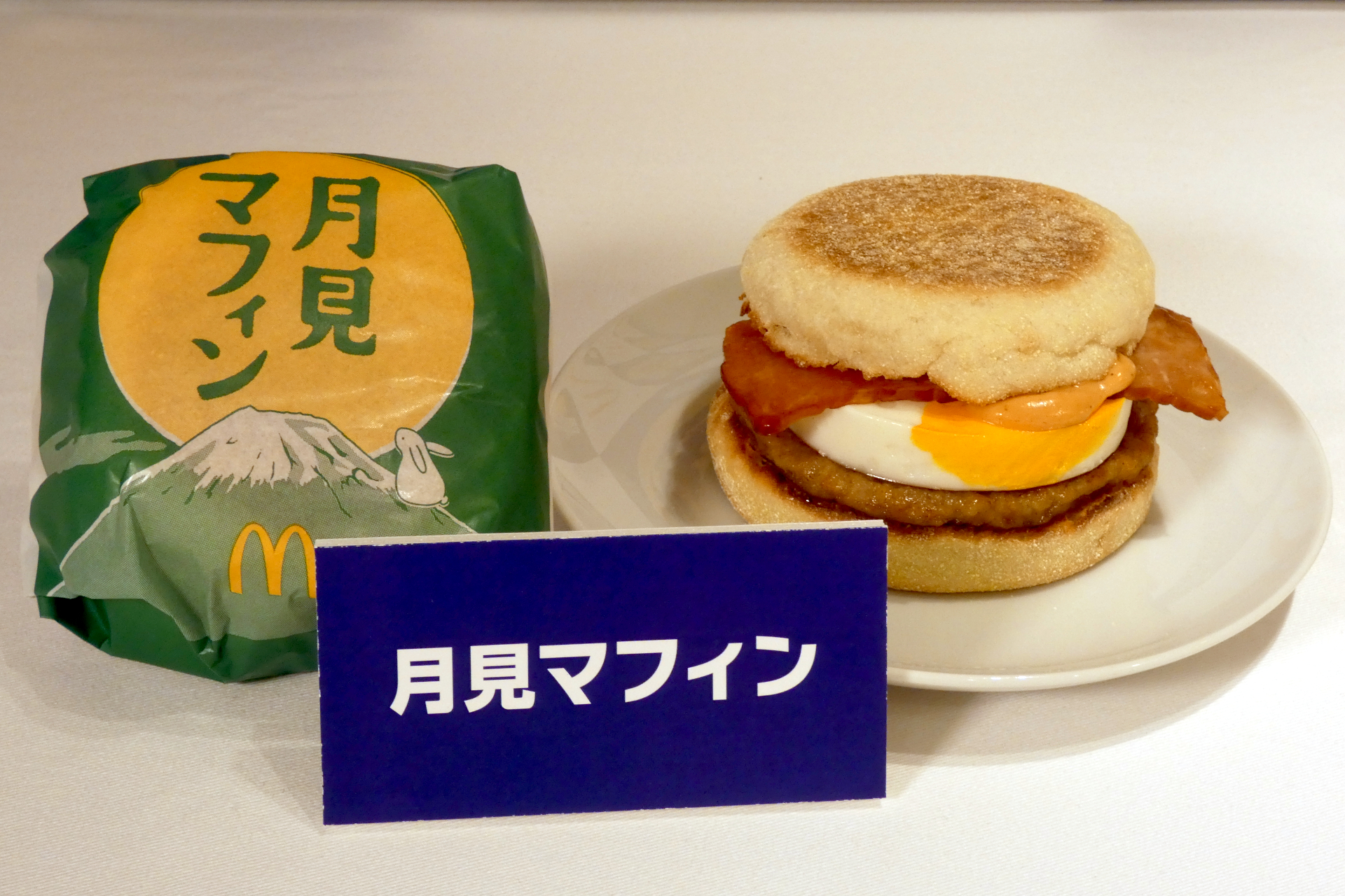 ＜朝マック＞月見マフィン