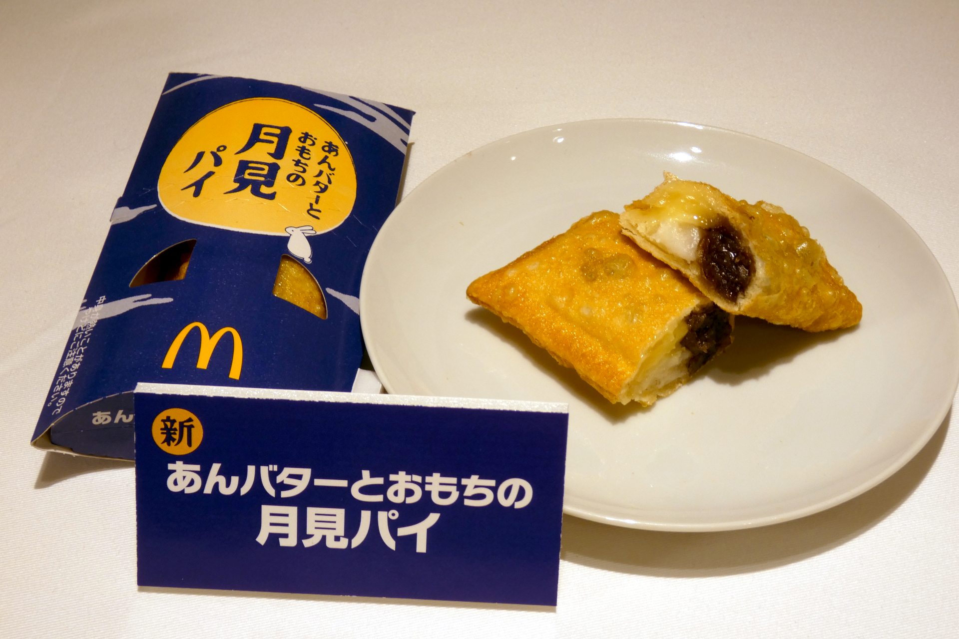 あんバターとおもちの月見パイ