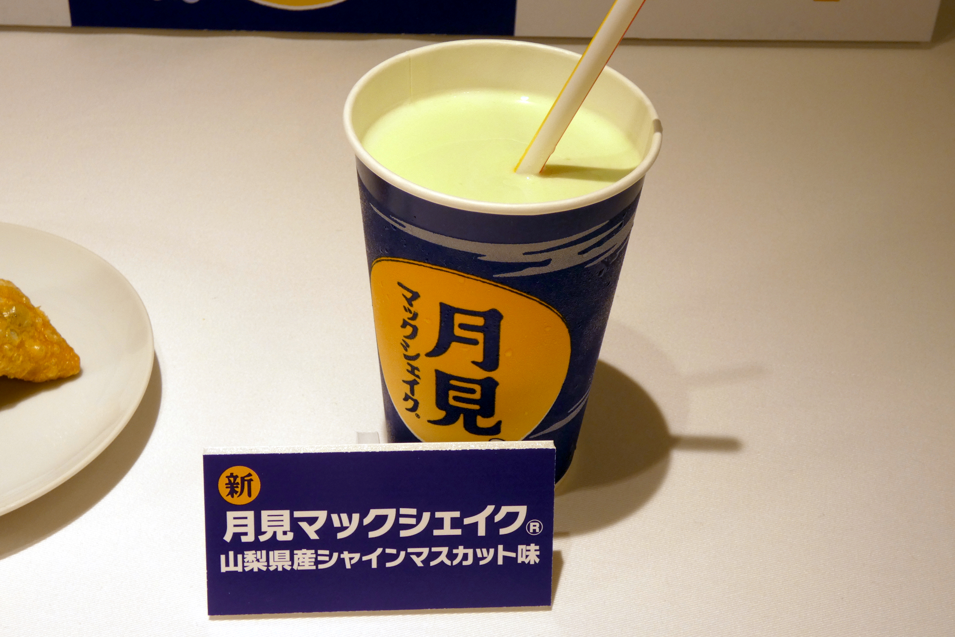 月見マックシェイク 山梨県産 シャインマスカット味