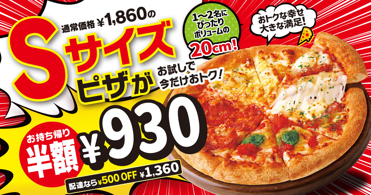 ピザハット「期間限定スペシャルキャンペーン」