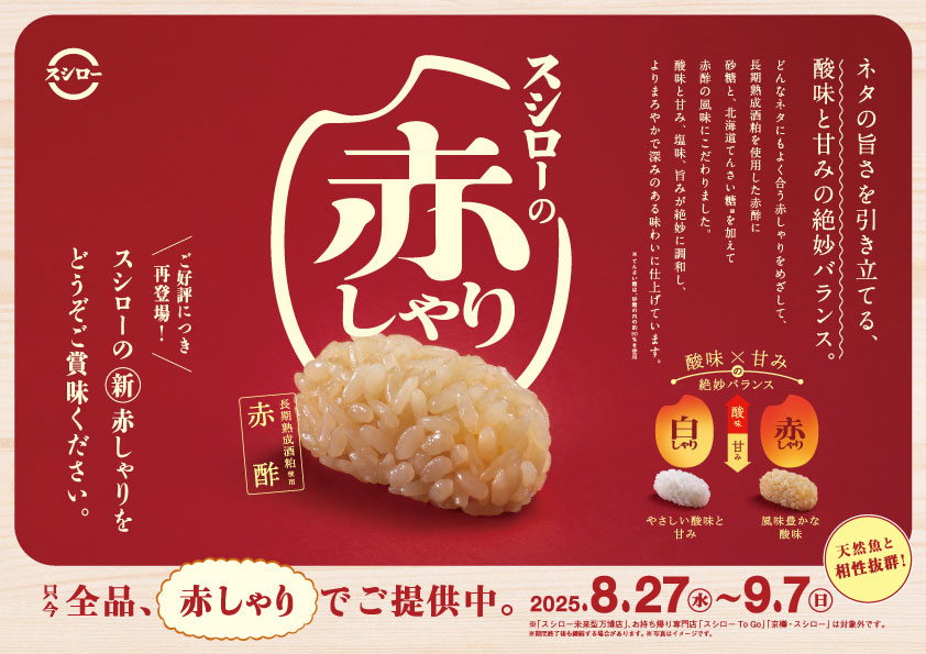 期間中は全品赤しゃりとなる