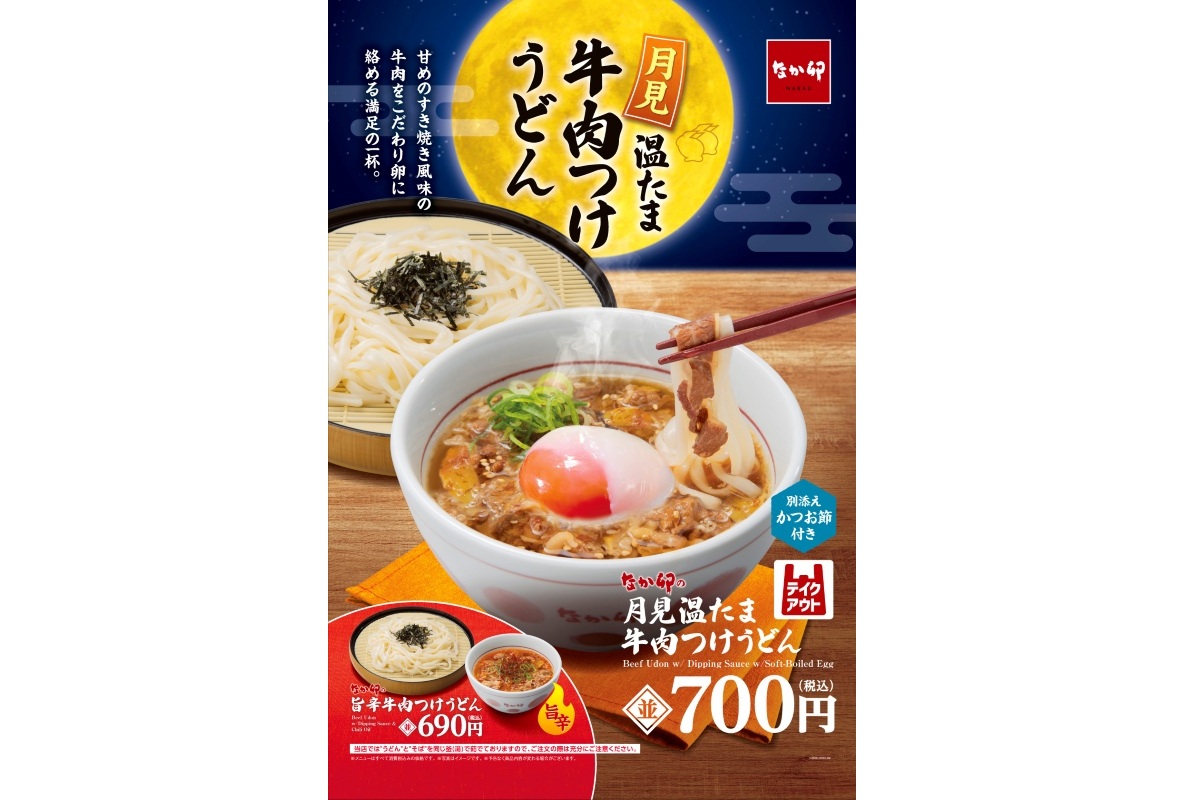 「月見温たま牛肉つけうどん」と「月見温たま旨辛牛肉つけうどん」を発売