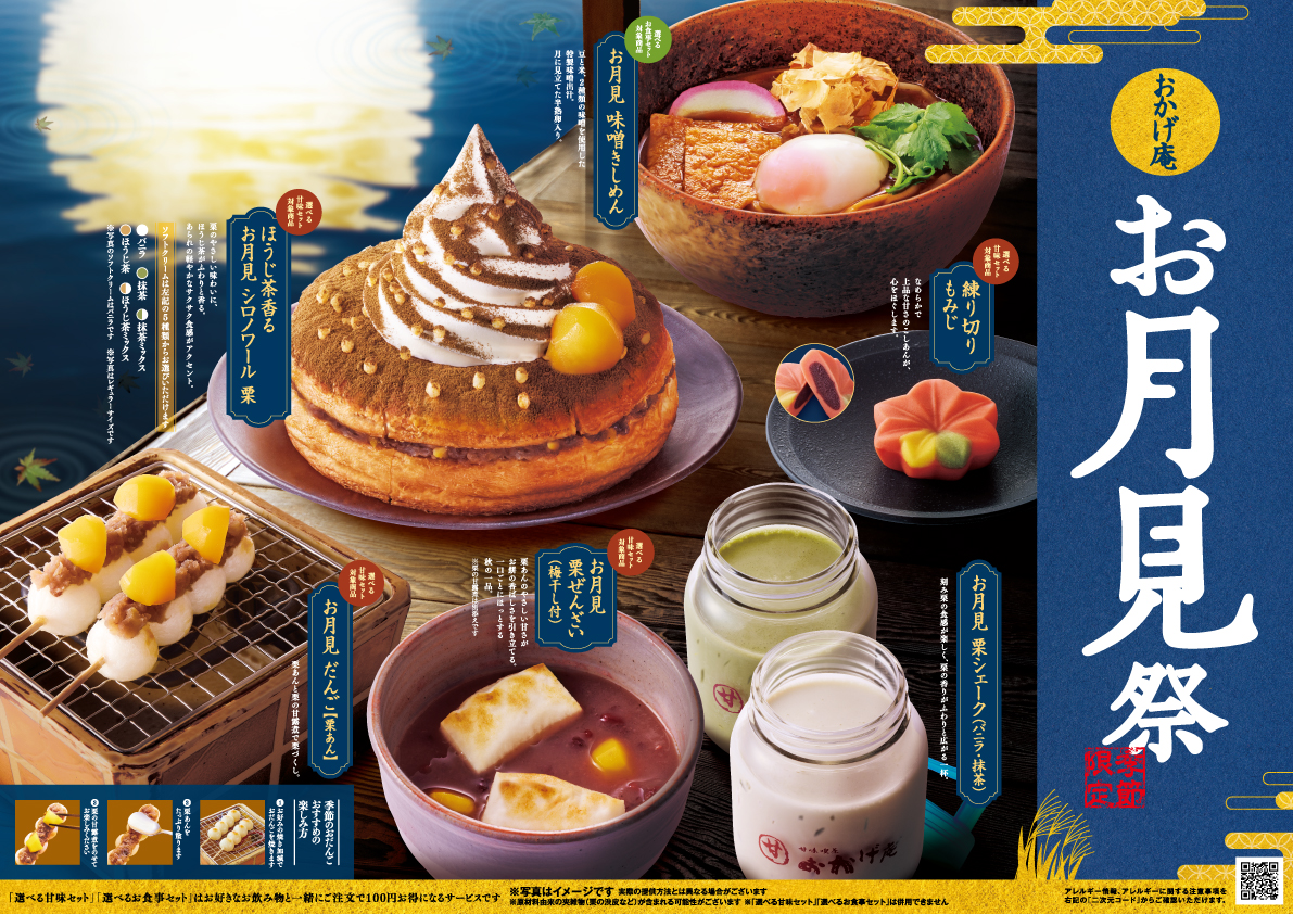 おかげ庵「お月見祭」