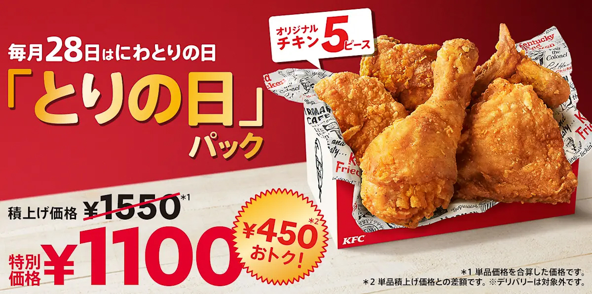 ケンタッキーフライドチキン「とりの日パック」