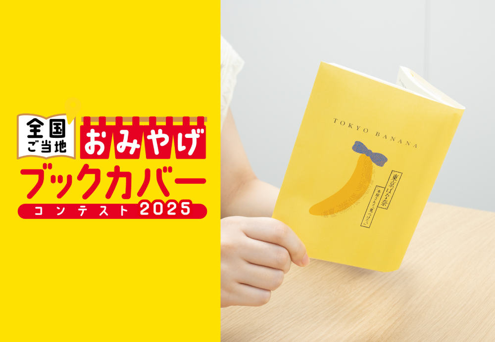 「全国ご当地おみやげブックカバーコンテスト2025」に参加