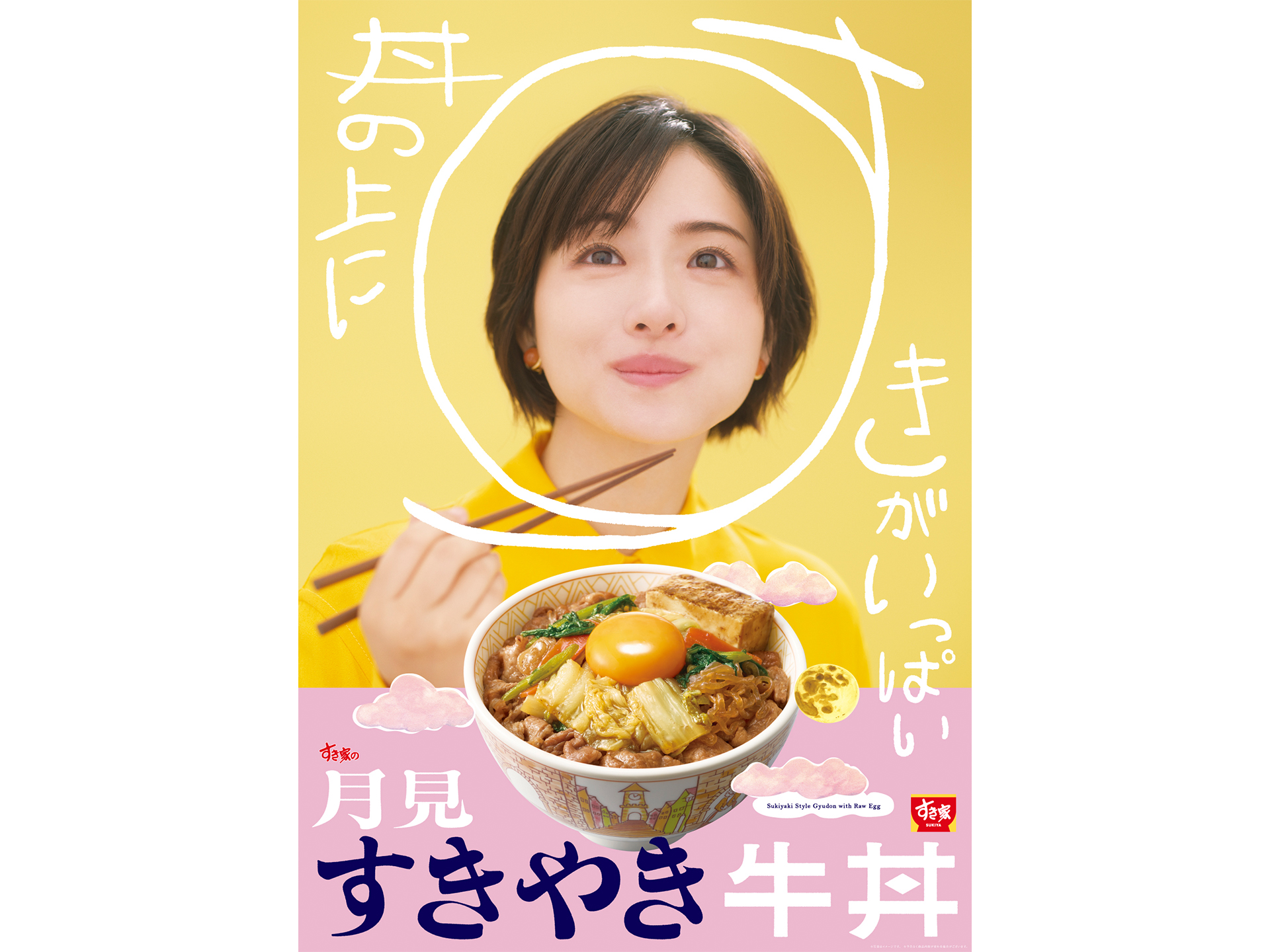 すき家「月見すきやき牛丼」