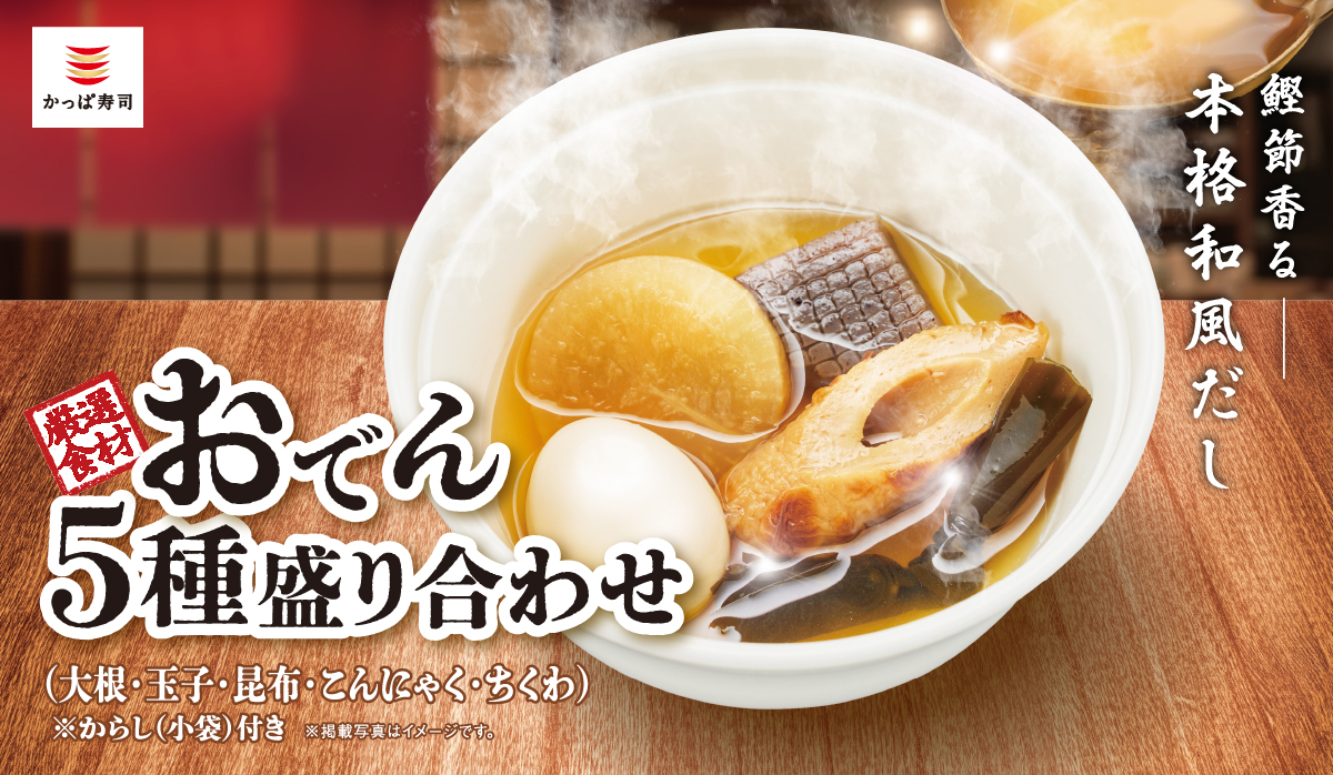 かっぱ寿司の「おでん 5種盛り合わせ」