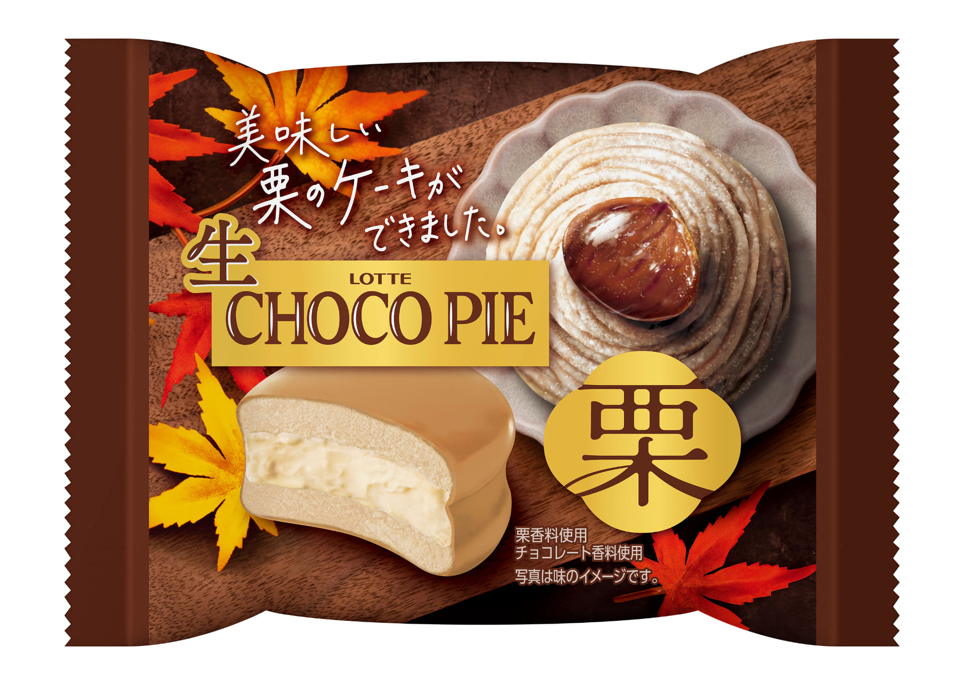 ロッテ「生 チョコパイ＜栗＞」