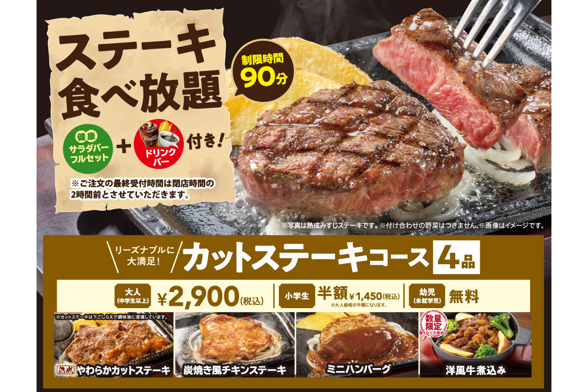 ステーキガスト「ステーキ食べ放題」