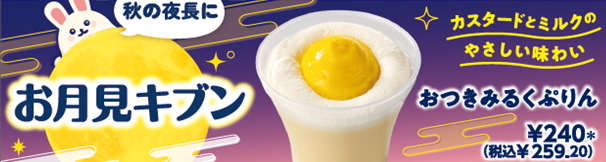 セブン-イレブン「おつきみるくぷりん」