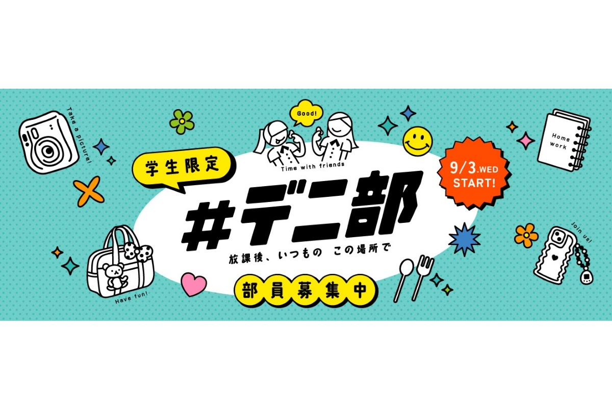 デニーズの「#デ二部」