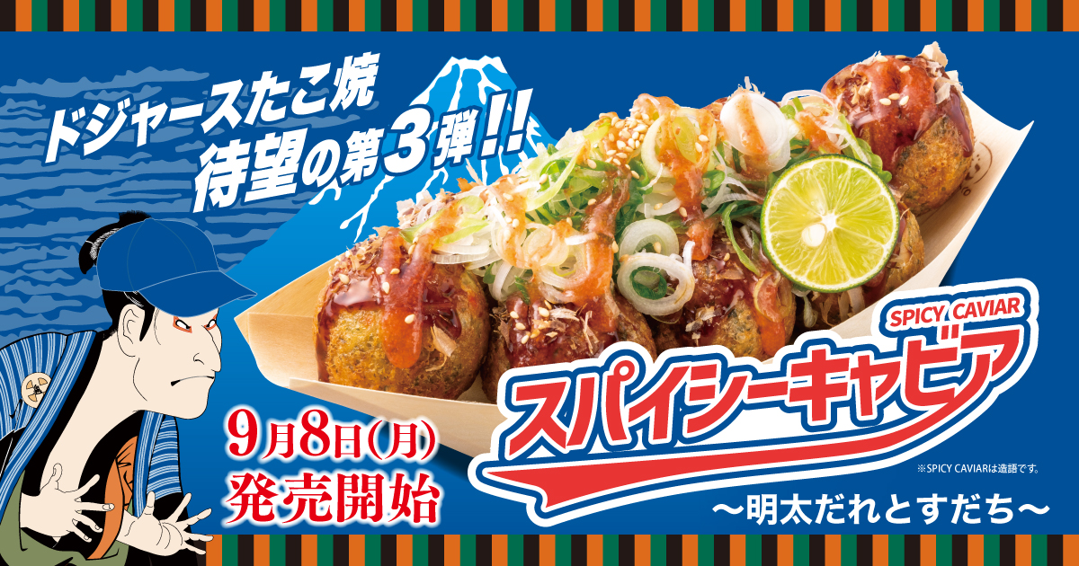 ドジャースたこ焼第3弾「スパイシーキャビア ～明太だれとすだち～」