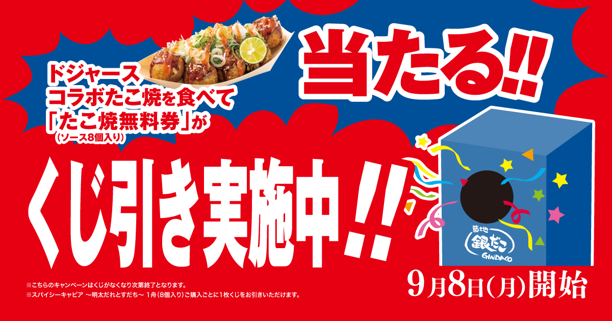 ドジャースコラボ第3弾記念「くじ引きキャンペーン」