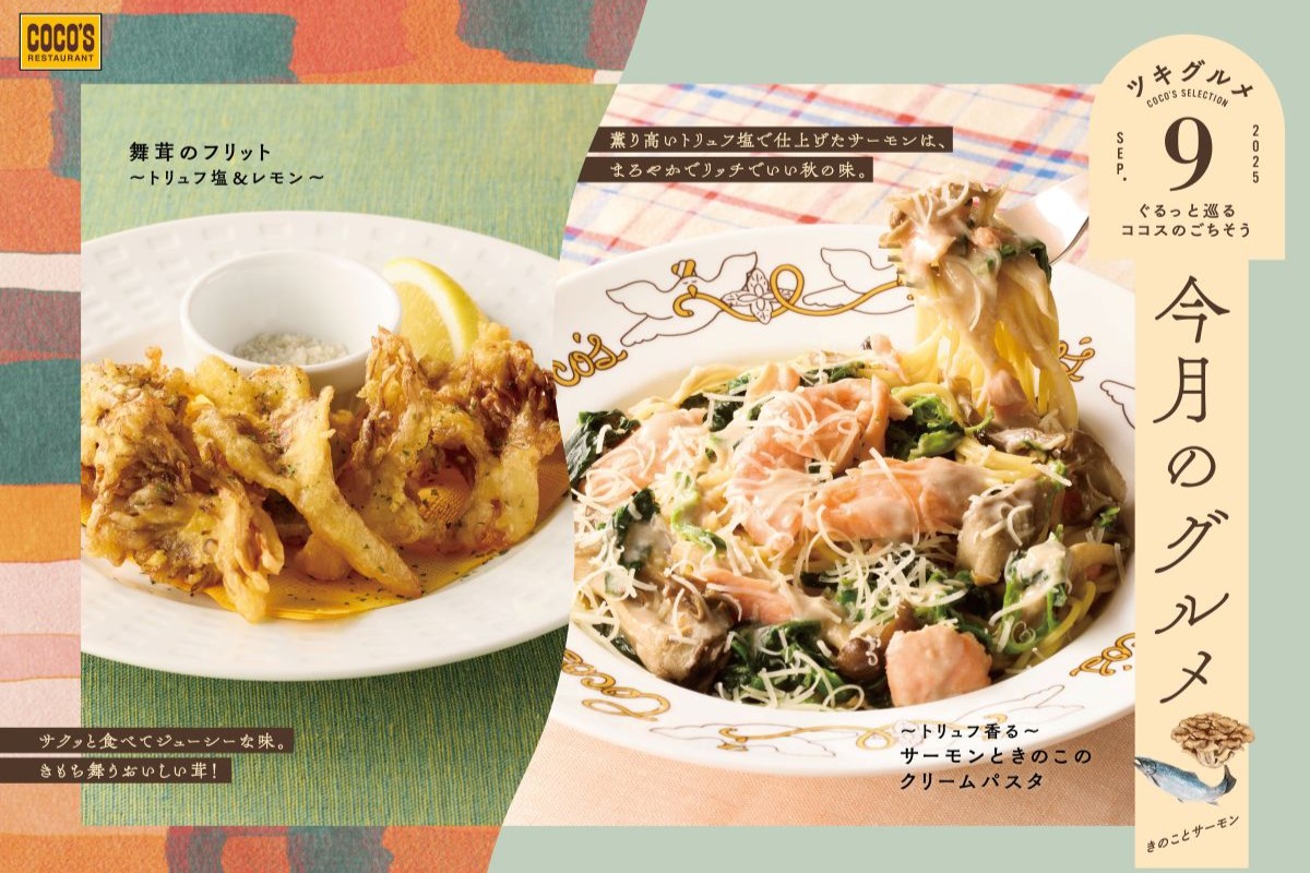 ココス「今月のグルメ～9月～」