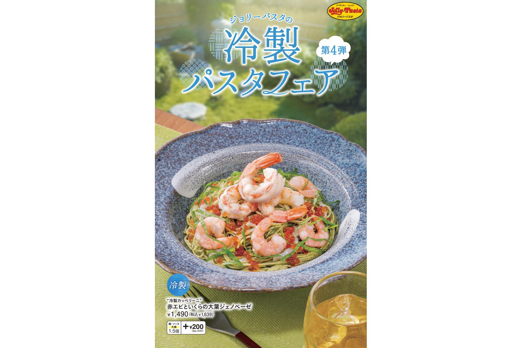 ジョリーパスタ「冷製パスタフェア第4弾」