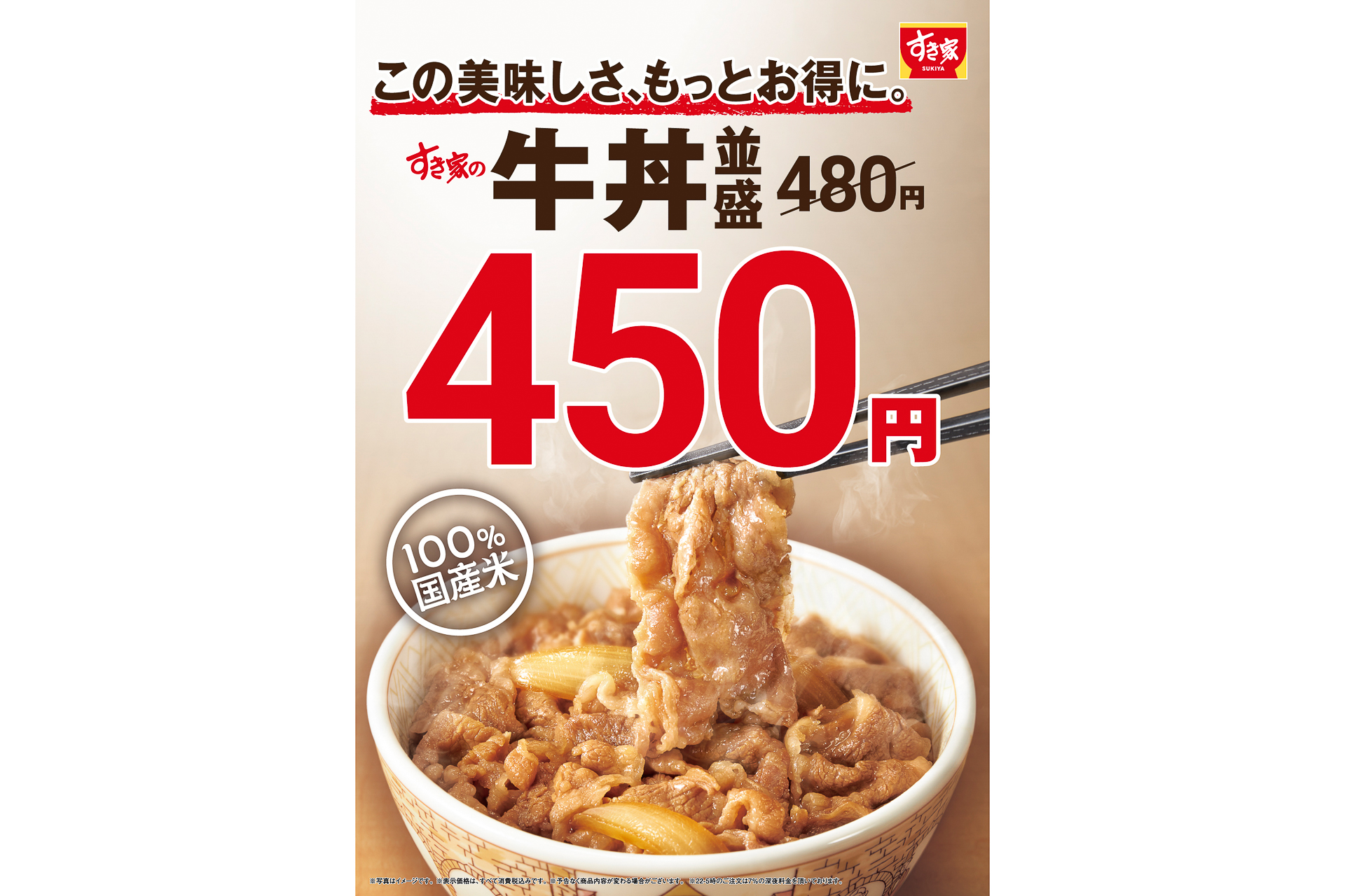 すき家「牛丼」を値下げ