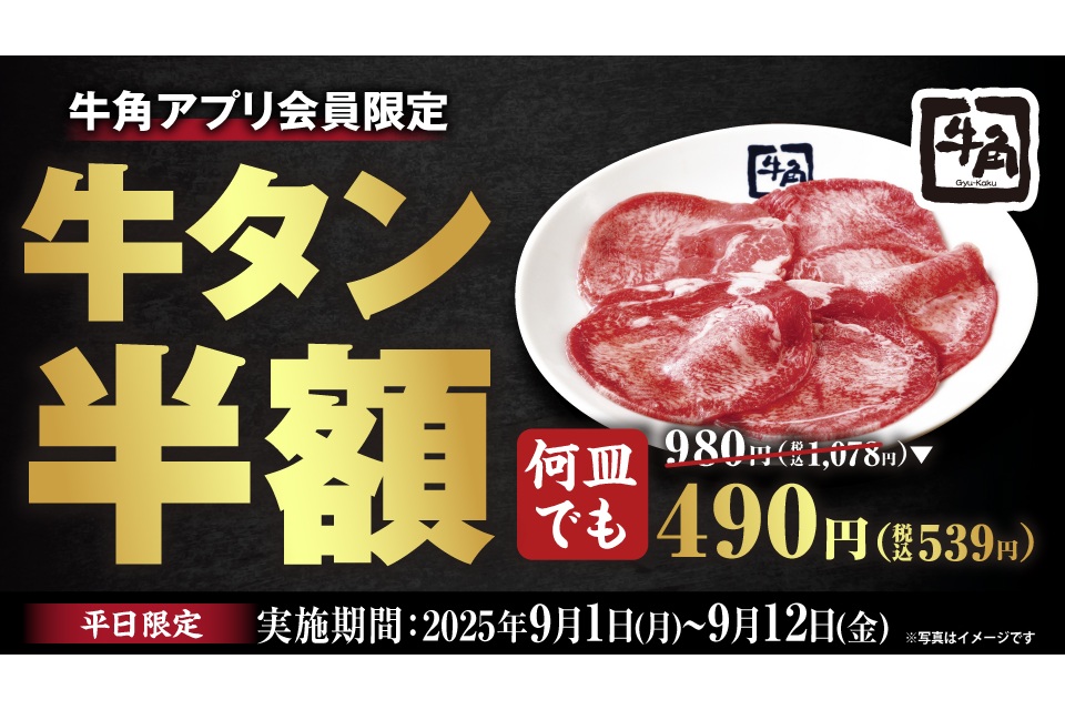 牛角「牛タンの日」キャンペーン