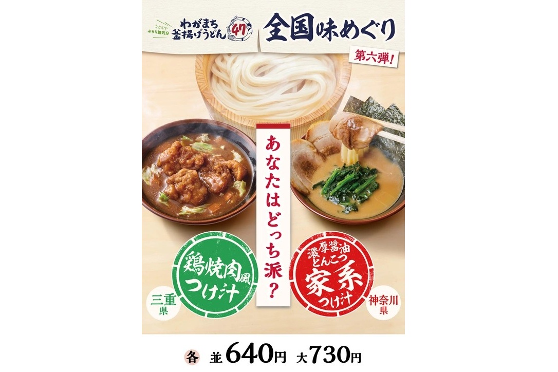 わがまち釜揚げうどん47 全国味めぐり（第6弾）