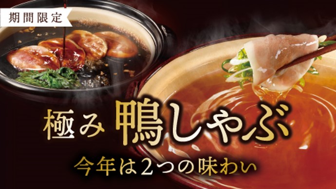 しゃぶしゃぶ温野菜「鴨しゃぶ」「鴨すき」の「極み鴨しゃぶ」