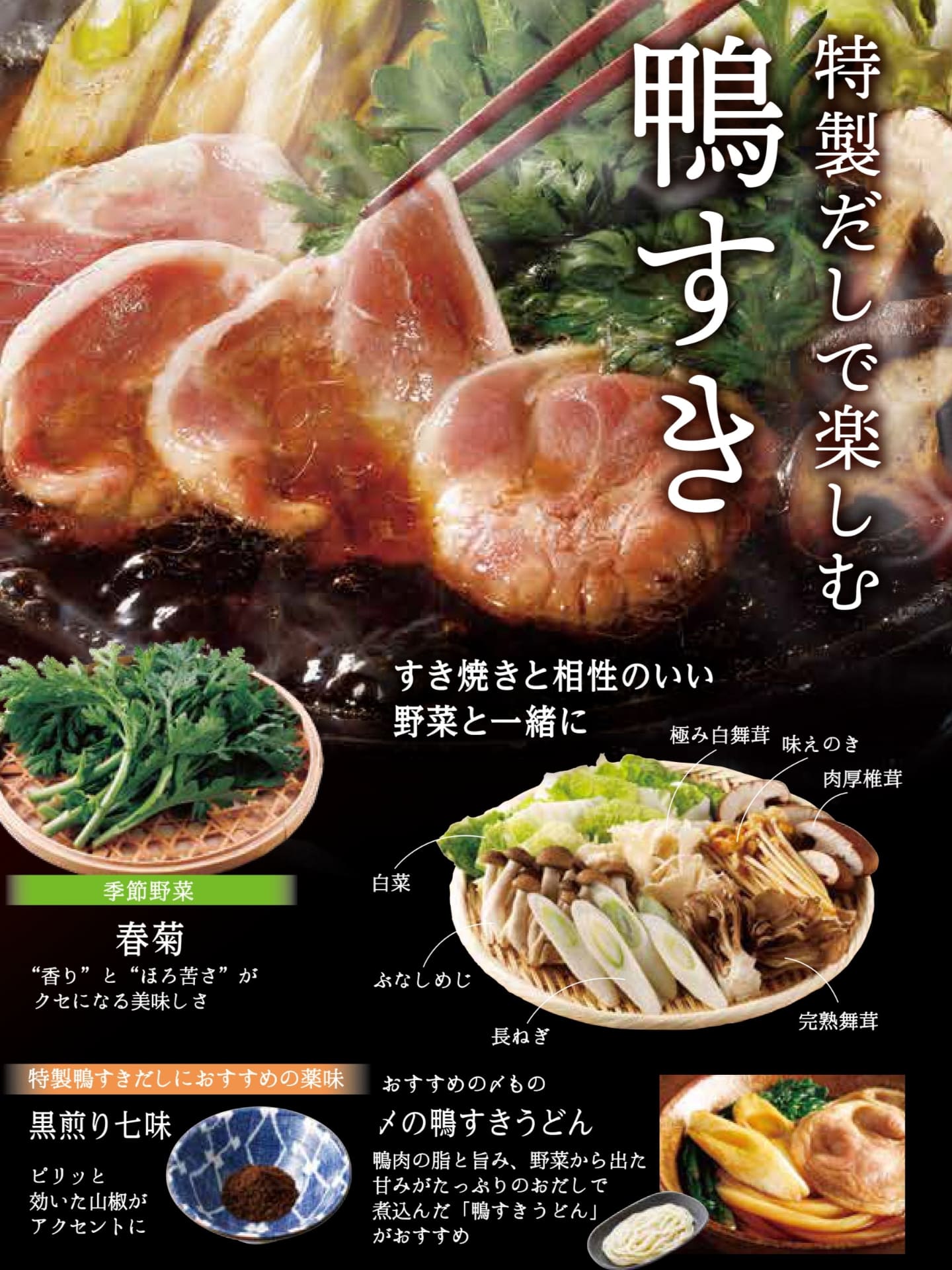 特製だしで楽しむ「鴨すき」