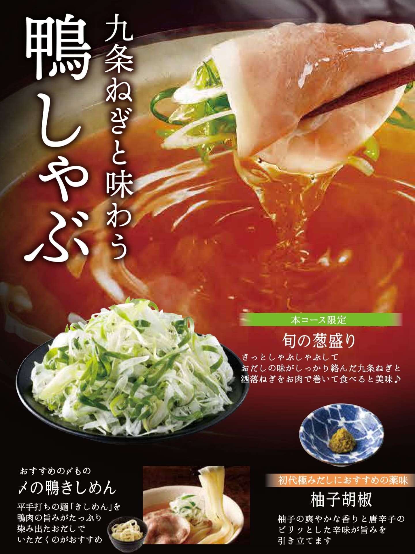 九条ねぎと味わう「鴨しゃぶ」