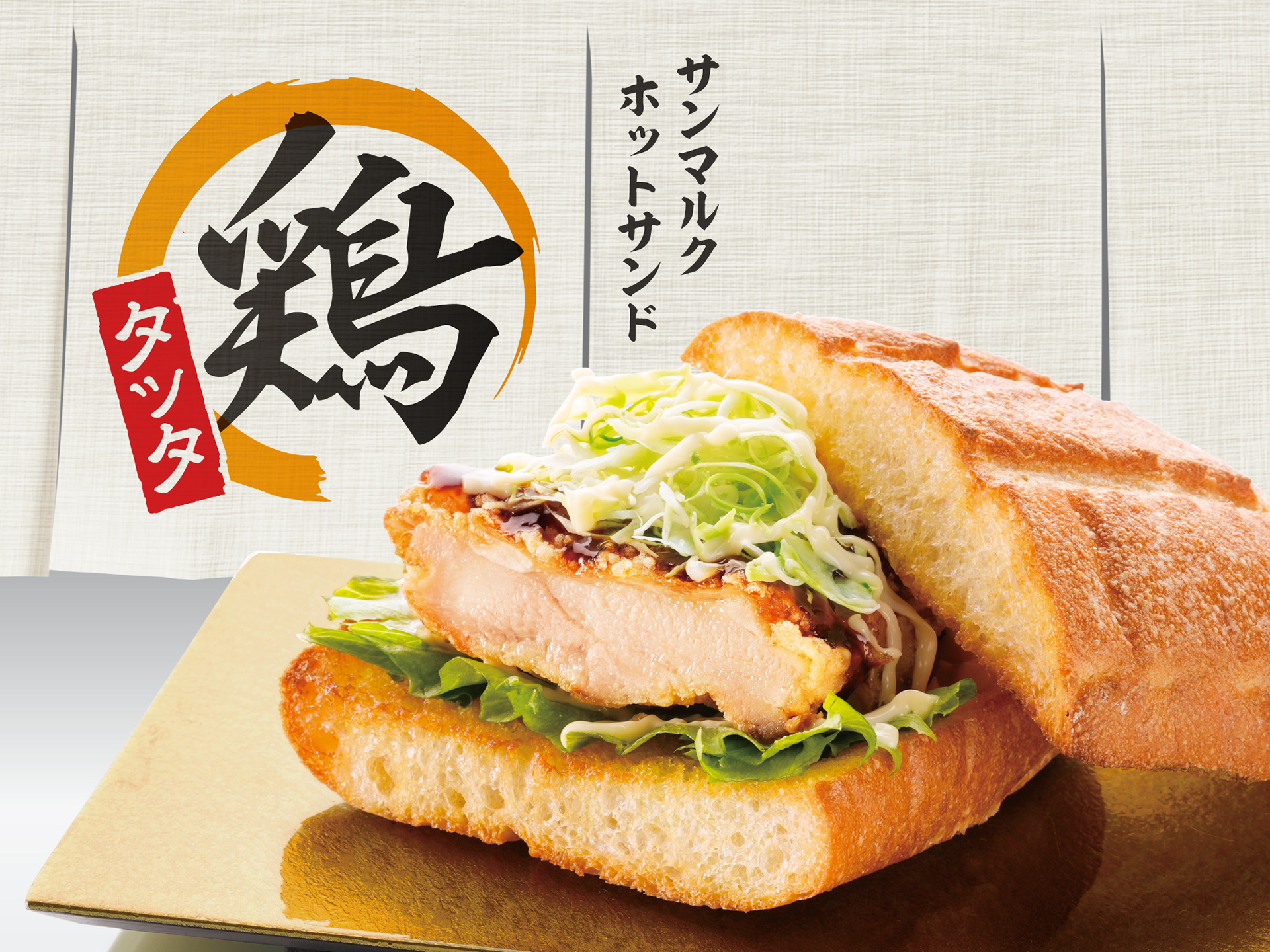 サンマルクカフェ「サンマルクホットサンド 鶏タツタ」