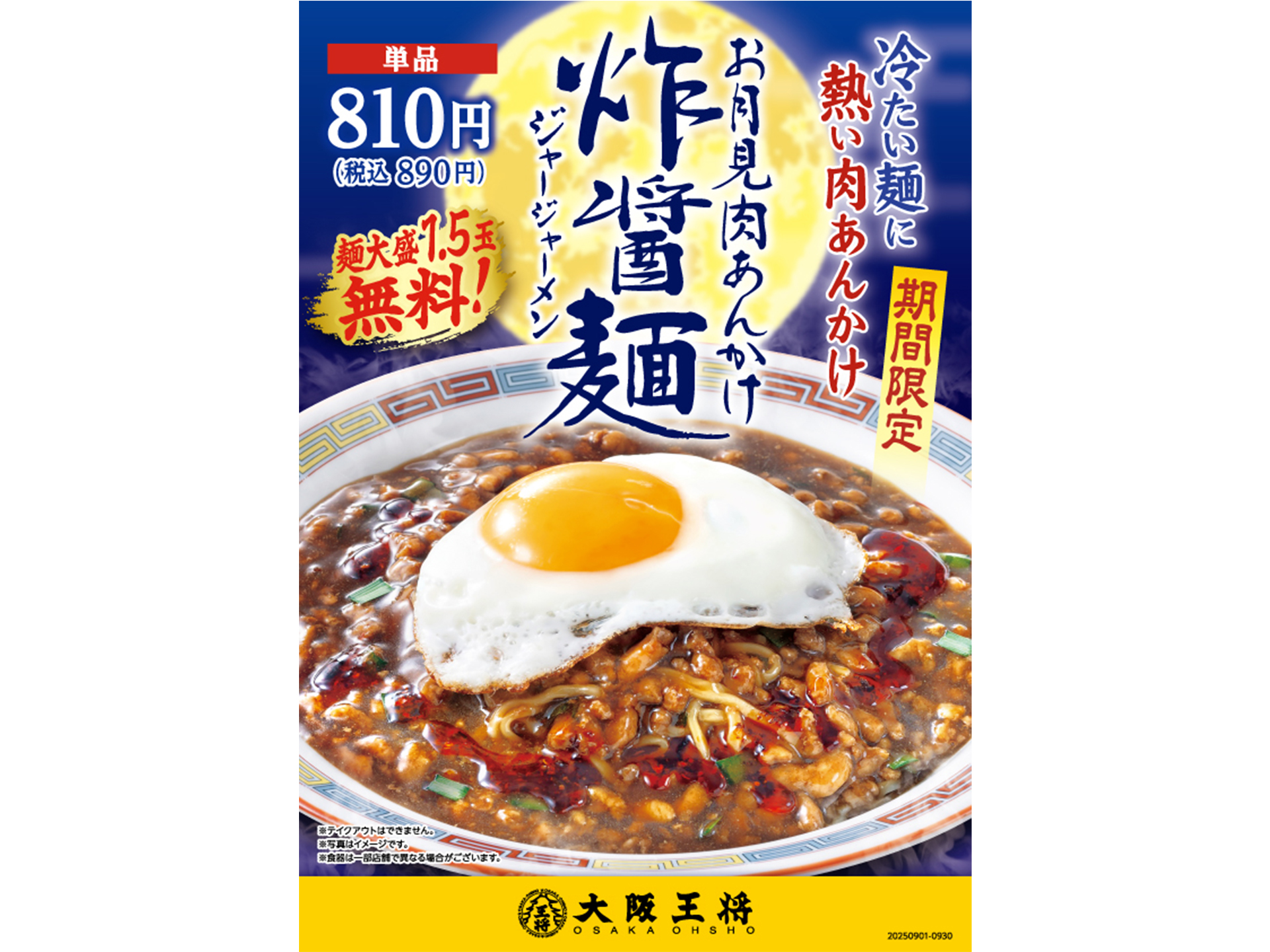 大阪王将「お月見肉あんかけ炸醤麺」