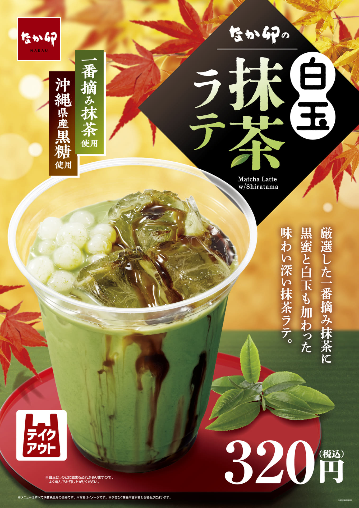 「白玉抹茶ラテ」（320円）