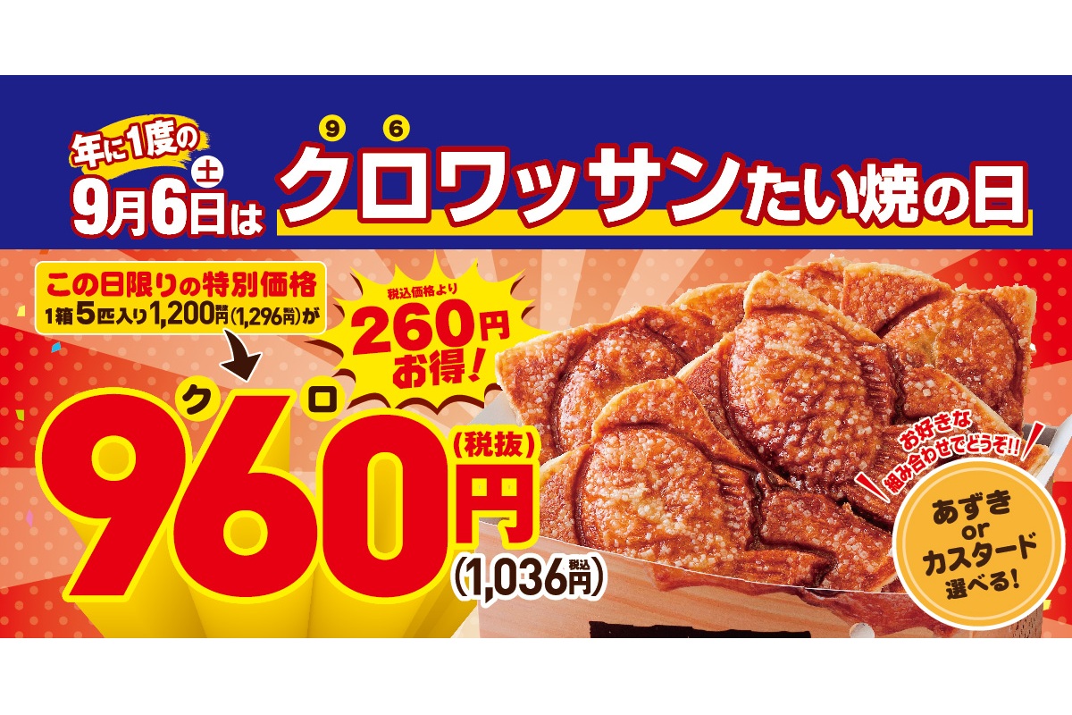 銀のあん「クロワッサンたい焼の日」キャンペーン