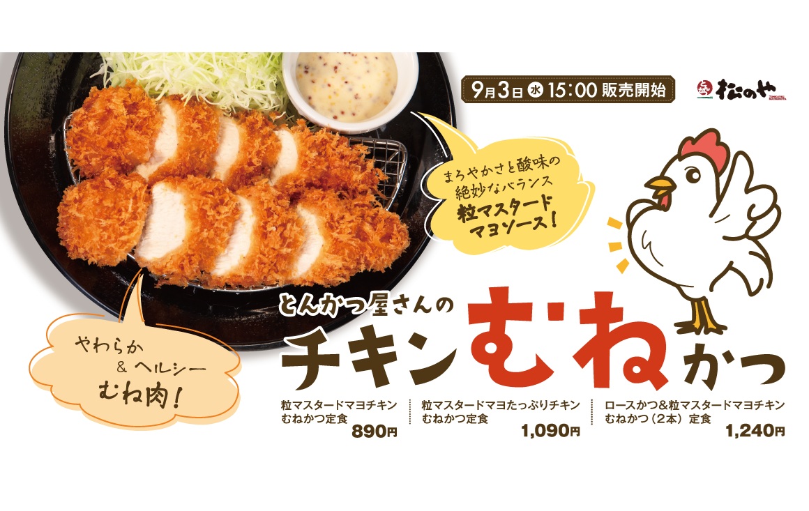 チキンむねかつ