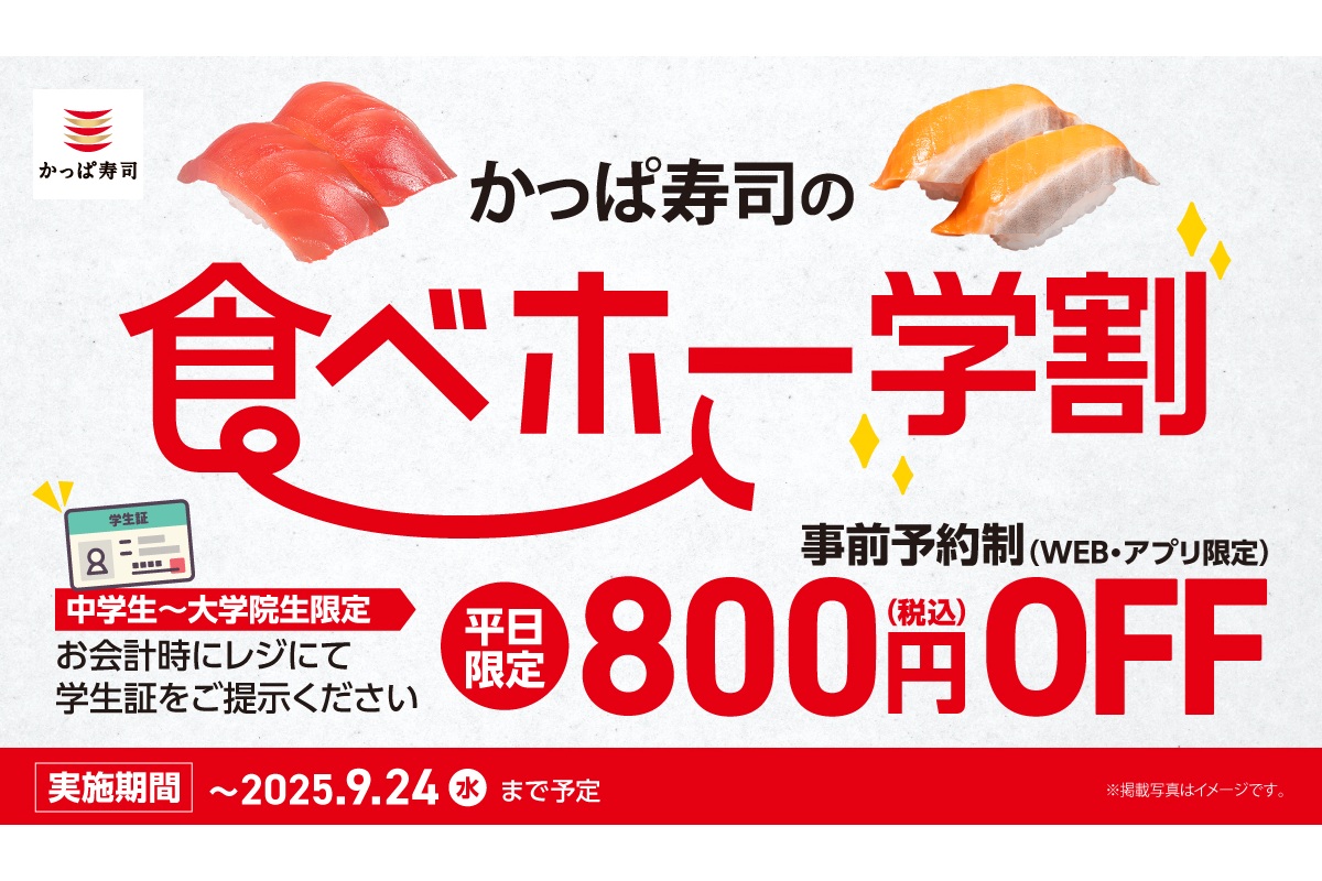 平日学割800円引きも継続