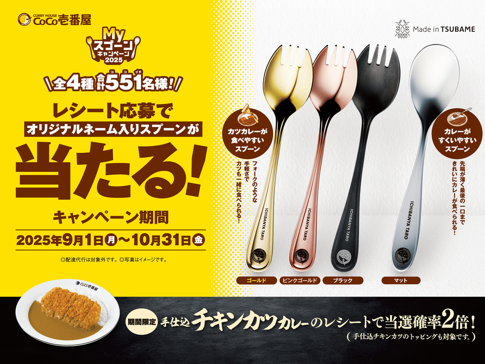ココイチ、“Made in TSUBAME”のオリジナルスプーンが551名