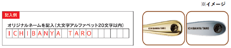 20文字まで刻印可能