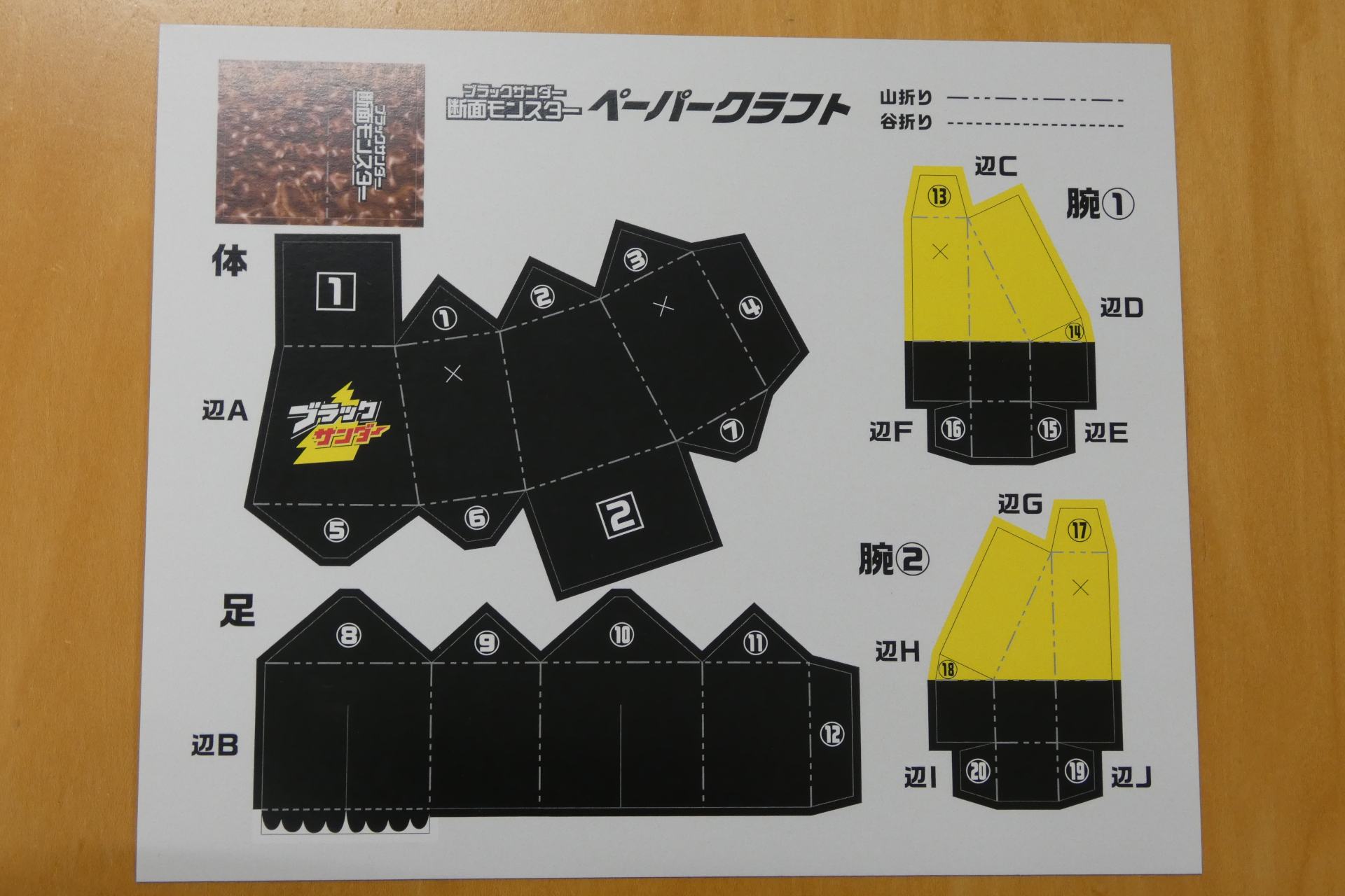 断面モンスターの体のペーパークラフト