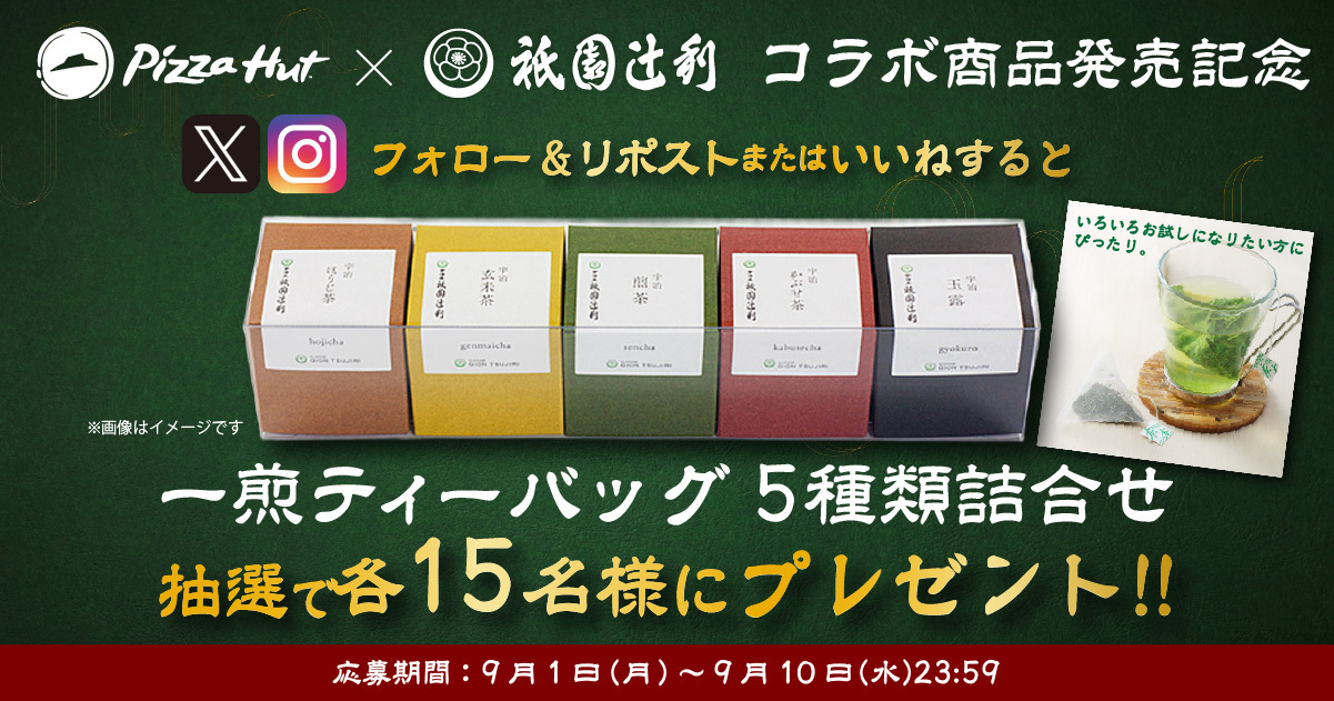 祇園辻利「一煎ティーバッグ5種類詰め合わせ」が抽選で当たる！X/Instagramプレゼントキャンペーン