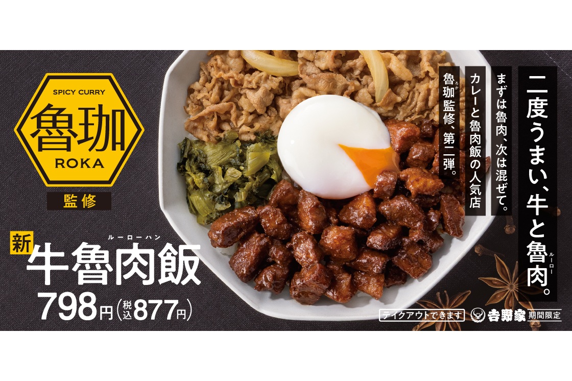 「SPICY CURRY 魯珈」監修の吉野家「牛魯肉飯」