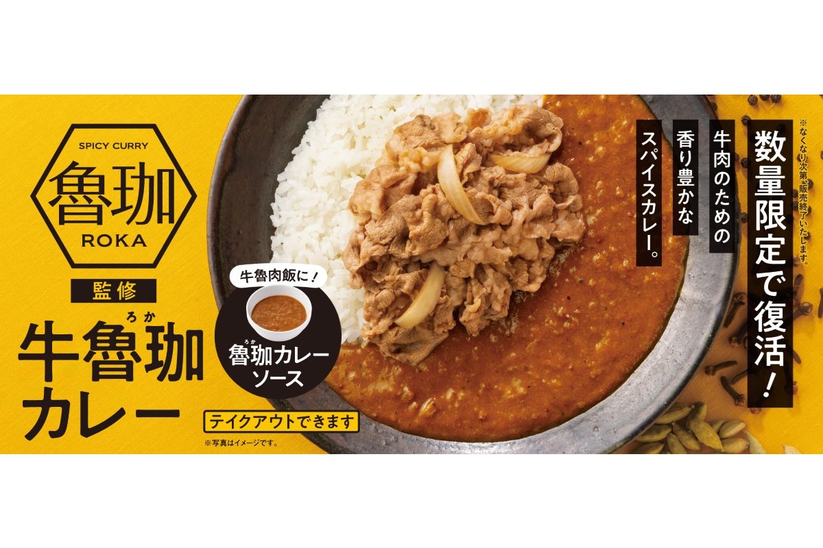 「牛魯珈カレー（ギュウロカカレー）」を再販