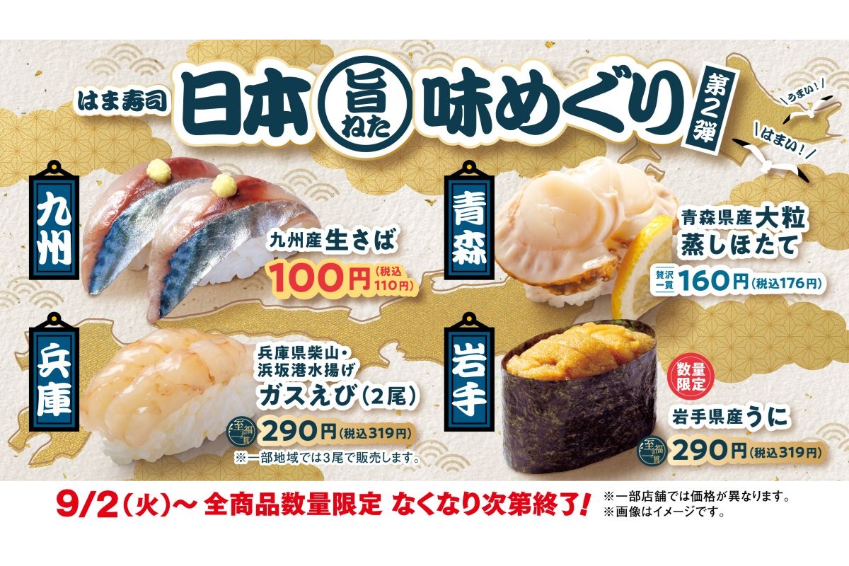はま寿司 日本旨ねた味めぐり 第2弾