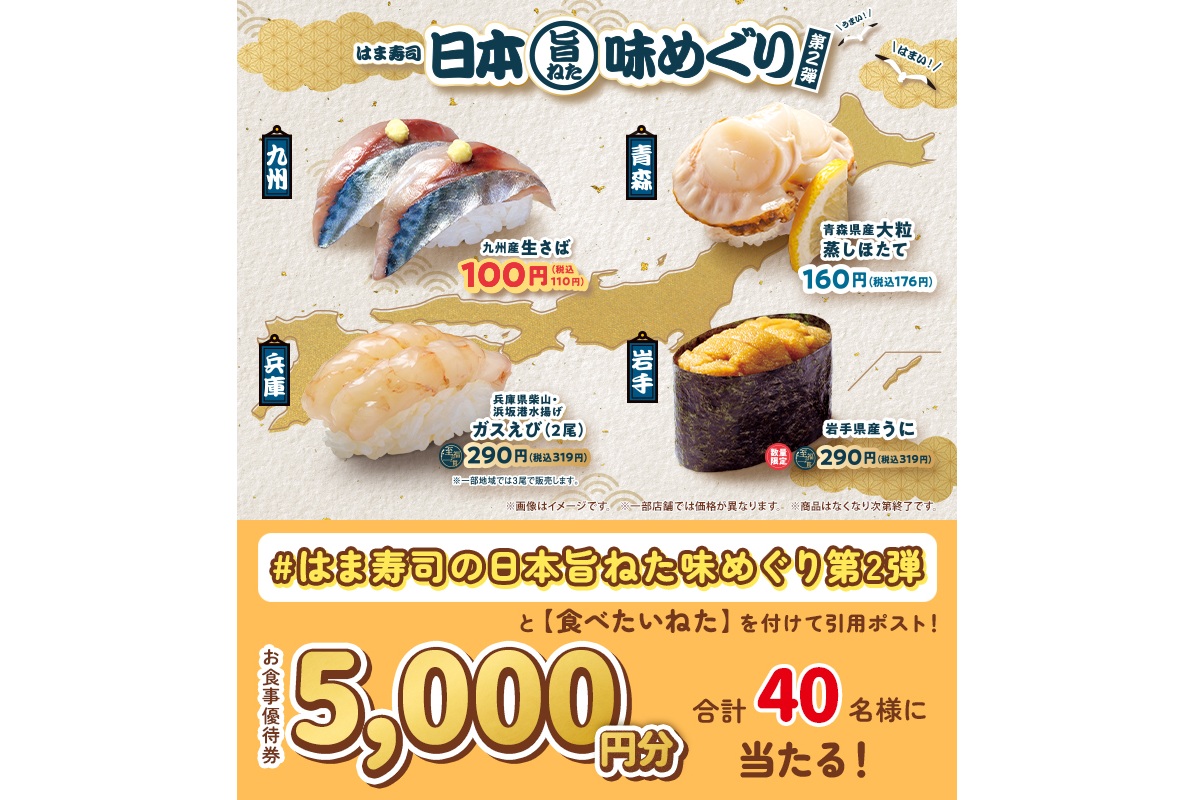 はま寿司公式Xキャンペーン