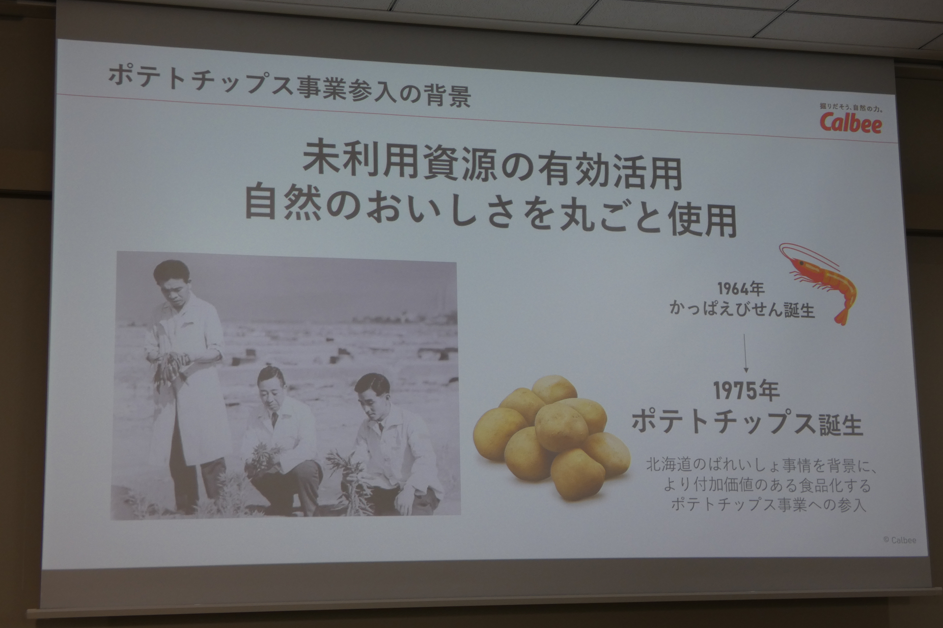 カルビーポテトチップス誕生の背景