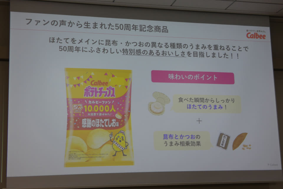 ポテチ50個 カルビーポテトチップス発売50周年、記念商品「感謝のほたてしお