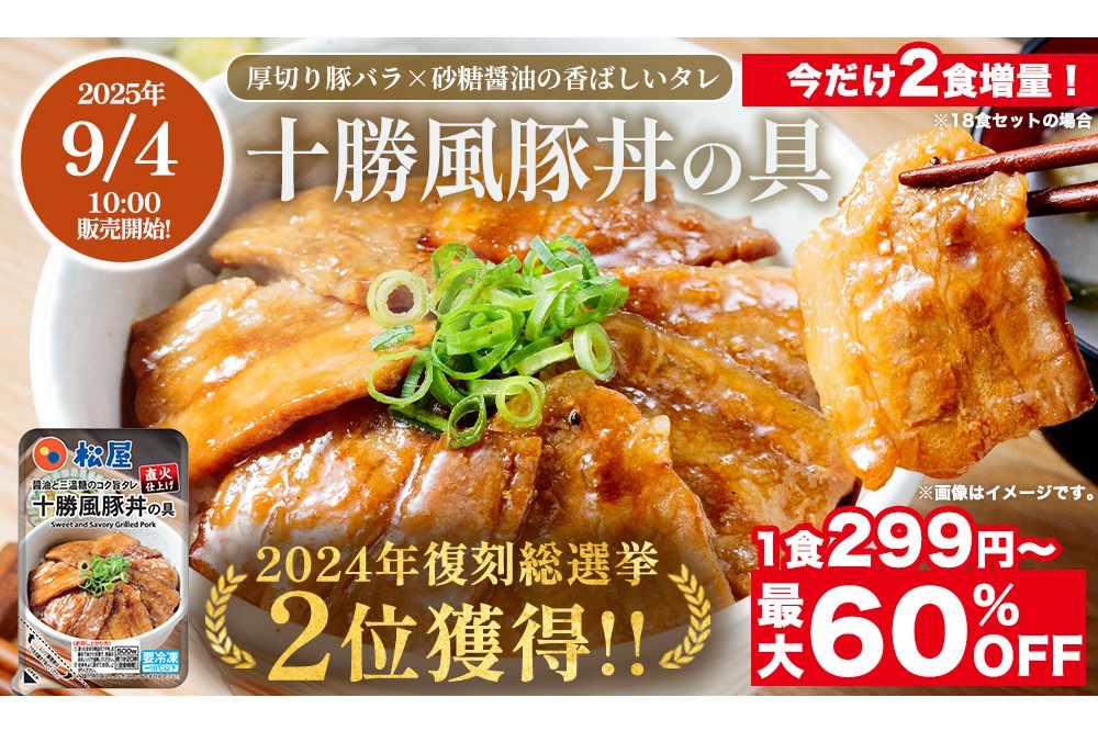 松屋フーズの「十勝風豚丼」