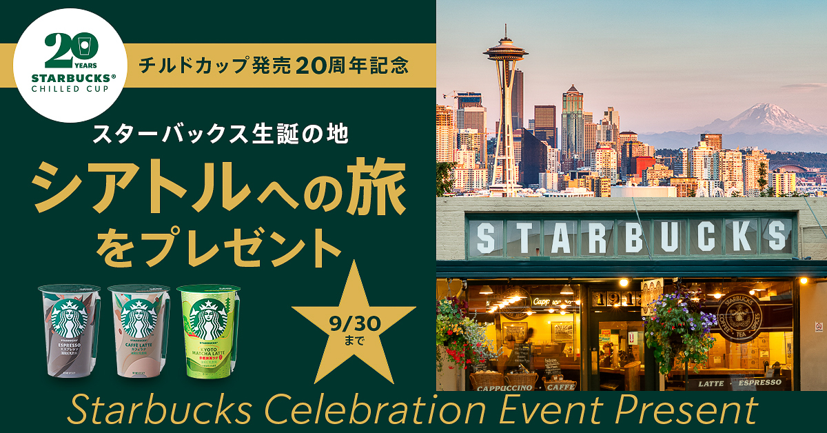 スターバックスCPG公式X・Instagramアカウントでは、「スターバックス誕生の地 アメリカ シアトルへの旅 3泊5日」などが抽選で当たるキャンペーンを実施（9月2日10時～30日23時59分）