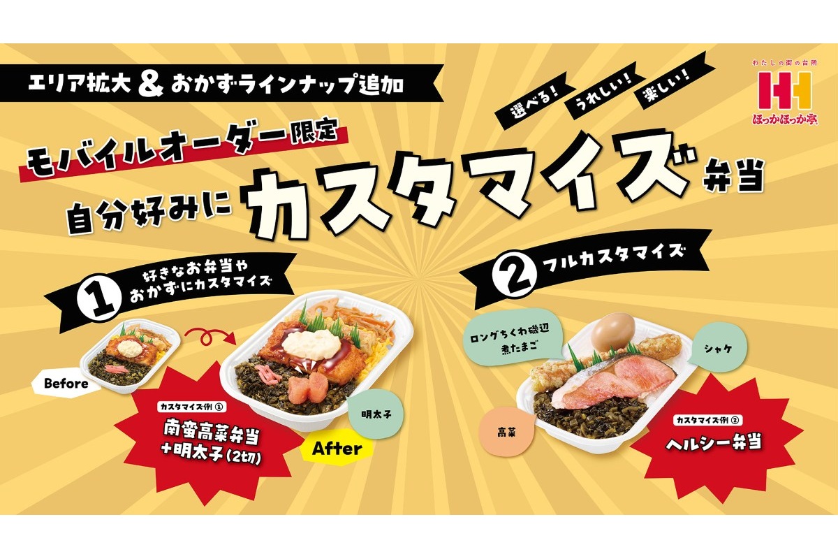 ほっかほっか亭「カスタマイズ弁当」
