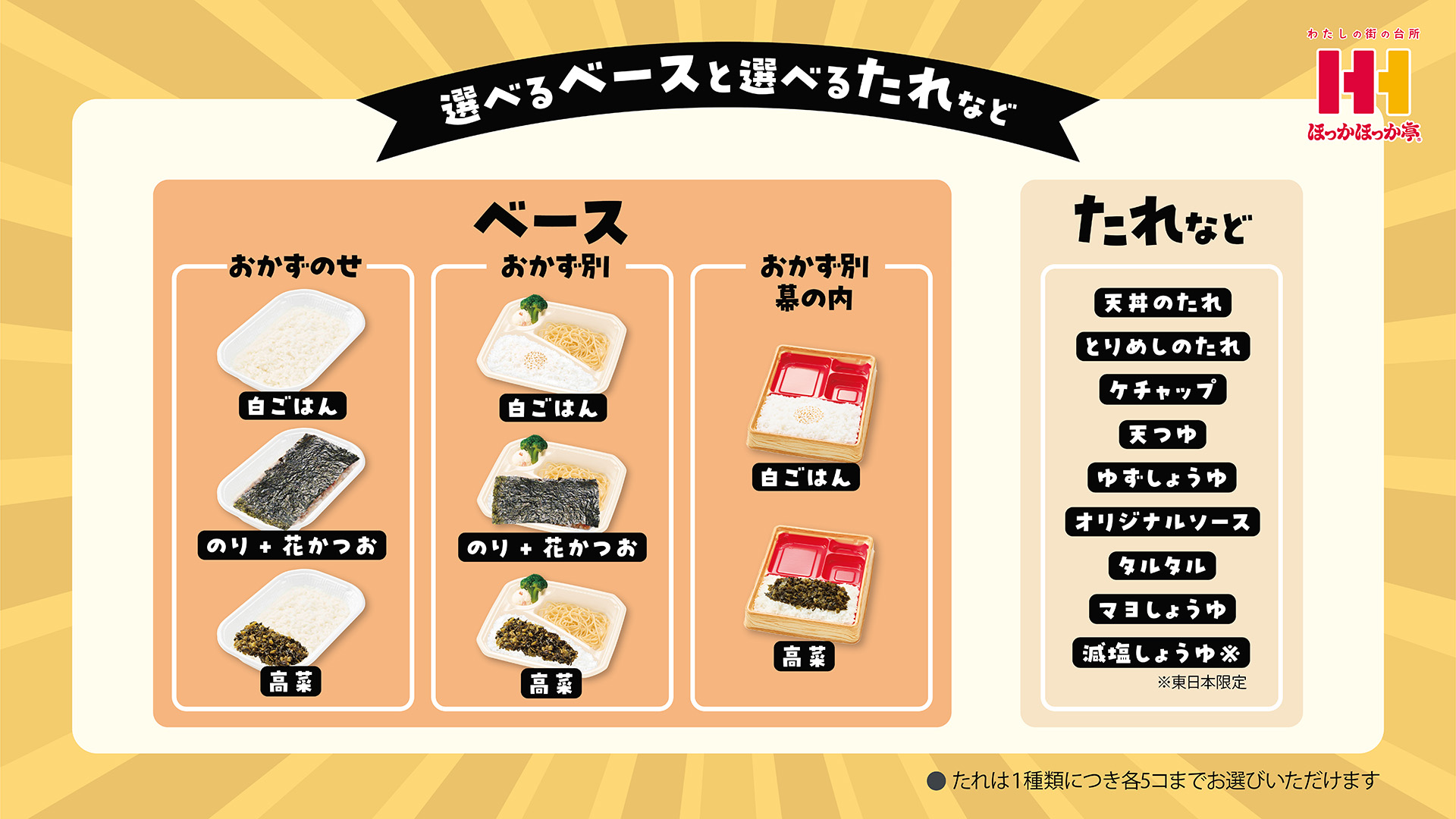 選べる「ベース」と「たれ」のラインアップ