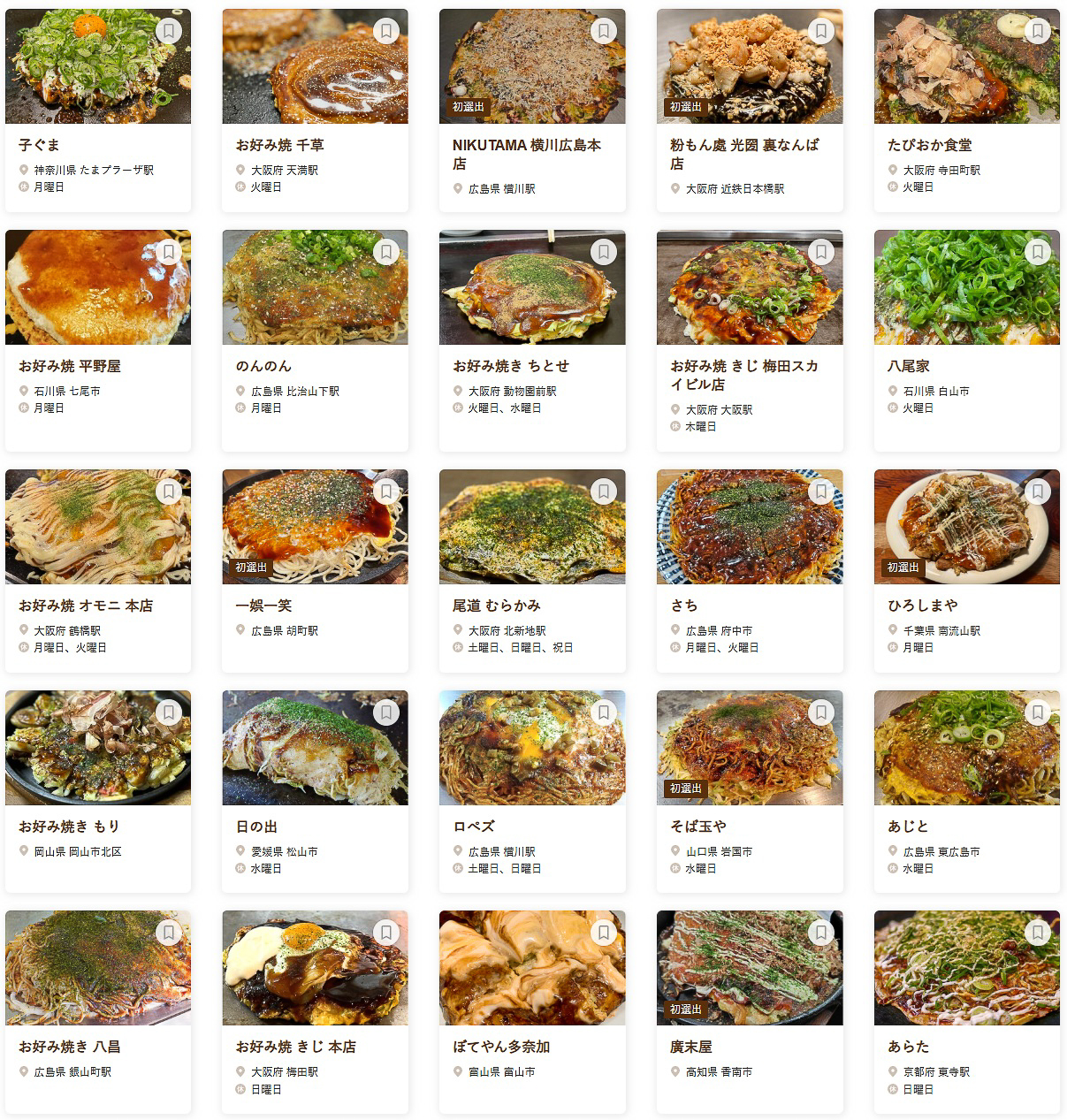 「食べログ お好み焼き 百名店 2025」に選ばれた100店舗