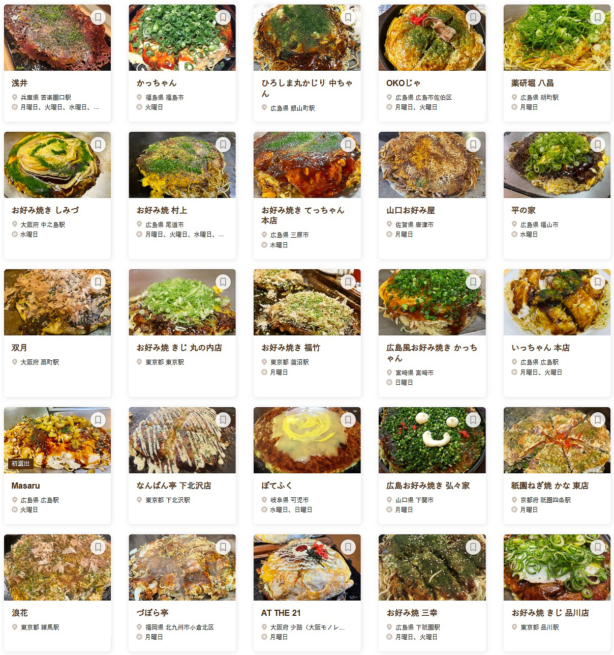 「食べログ お好み焼き 百名店 2025」に選ばれた100店舗