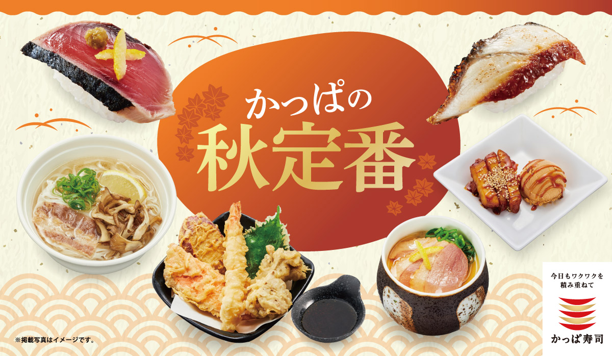 かっぱ寿司「かっぱの秋定番」メニュー